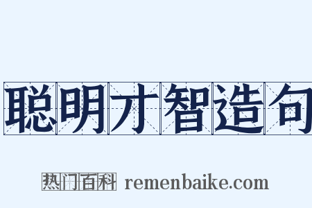 聪明才智造句是什么意思的图片